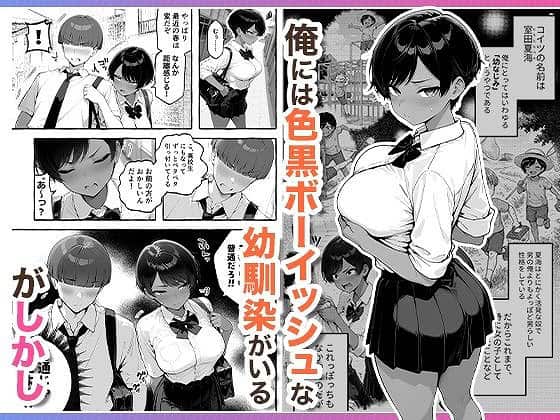 色黒ボーイッシュ幼馴染がエロすぎるんですが？エロ漫画コミックAI-COMICアイル01