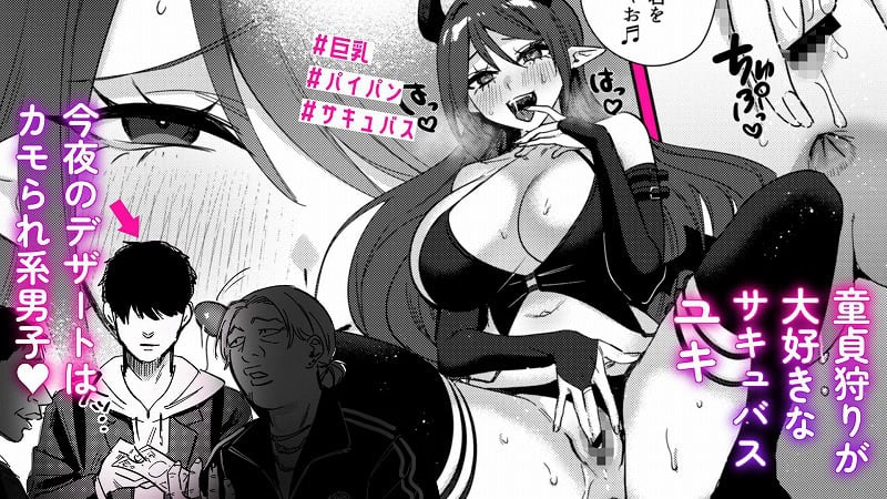 【エリートギャルサキュバス、恋を知る】外山100kg@エロ漫画No.01