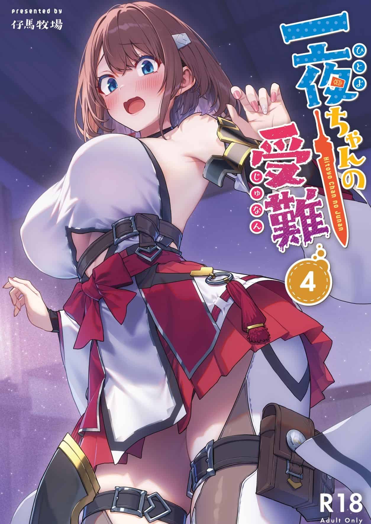 一夜ちゃんの受難4-仔馬牧場-無料エロ漫画-1